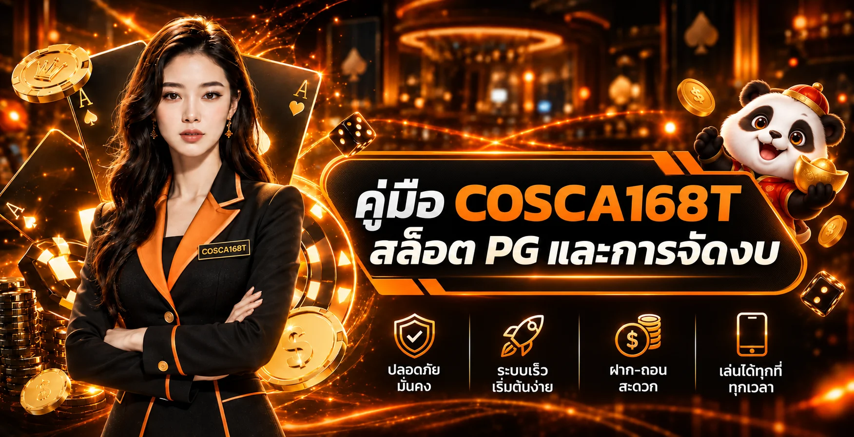 COSCA168T คู่มือสล็อต PG เลือกเกมและจัดงบ